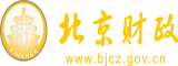 操操操操操逼逼北京市财政局